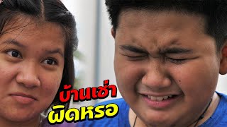 หนังสั้น | โดนล้ออยู่บ้านเช่า มันผิดตรงไหน | Living in a rented house, what's wrong with it?