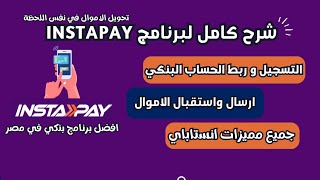 شرح برنامج انستاباي instapay افضل برنامج بنكي في مصر لجميع التحويلات المالية - تطبيق انستا باي  🇪🇬