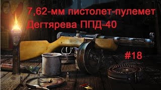 7,62-мм пистолет-пулемет Дегтярева ППД-40.  World of Guns: Gun Disassembly #18