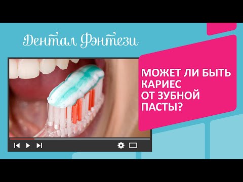 Может ли быть кариес от зубной пасты❓🦷