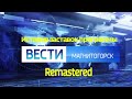 История заставок программы Вести Магнитогорск Remastered