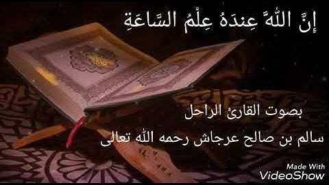 أخر سورة لقمان _ بصوت القارئ الشيخ سالم بن صالح عرجاش رحمه الله تعالى 