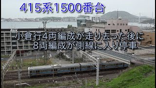 鹿児島本線415系1500番台　小倉行4両編成と構内入換8両編成