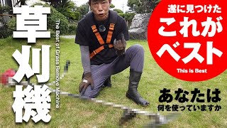 これがベスト！　年間40ha草刈りする僕たちがオススメする最高の草刈機（刈払機）はコレだ！