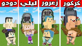 فلم ماين كرافت : قبر زعرور ضد قبر كركور ضد قبر دودو ضد قبر ليلي !!؟ 🔥😱