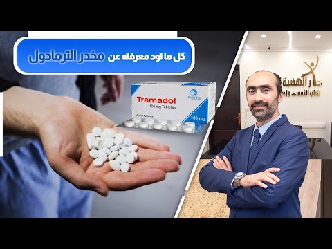 ما هو مخدر الترامادول وتأثيره ومدى انتشاره وعلاقة الترمادول بمخدر الهيروين