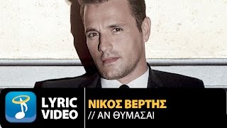 Nikos Vertis - An Thumase | Νίκος Βέρτης - Αν Θυμάσαι (Official Lyric Βίντεο) chords