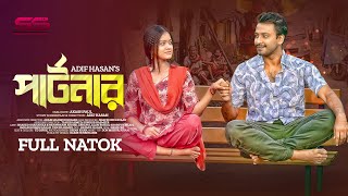 পার্টনার  | Partner | Full Natok | Shahed | MoonMoon | Adif Hasan | Bangla Natok 2023 | SS Natok