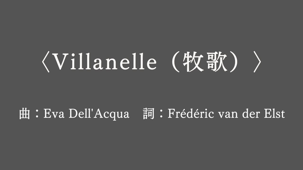 Eva Dell'Acqua(デラックア):Villanelle(ヴィラネル) 歌:柏木瑞恵 ピアノ:酒井威志 - YouTube