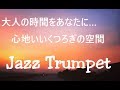 大人の時間をあなたに…ゆったりと過ごす静かな夜のジャズ｜Relaxing Jazz, Calm Jazz, Night Jazz Trumpet