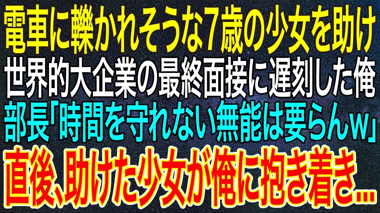 Outline Video 【感動する話】電車に轢かれそうな7歳の少女を助け、世界的大企業の最終面接に遅刻した俺。部長「時間を守れない無能は要らんw」直後、助けた少女が俺に抱き着き...【いい話・朗読・泣ける話】
