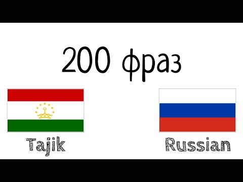 Видео: Как да науча таджикски език