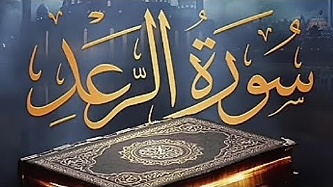 سورة الرعد برواية حفص عن عاصم | الشيخ مشاري راشدالعفاسي Surah Ar-Ra'd Mishary Alafasy |