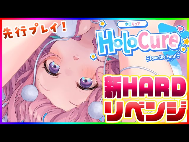 【Holocure】Steam版先行プレイ✨新HARDマップリベンジ！🔥【博衣こより/ホロライブ】のサムネイル