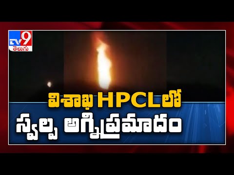 Visakha ను వెంటాడుతున్న ప్రమాదాలు : Fire breaks out at HPCL Vizag unit -  TV9