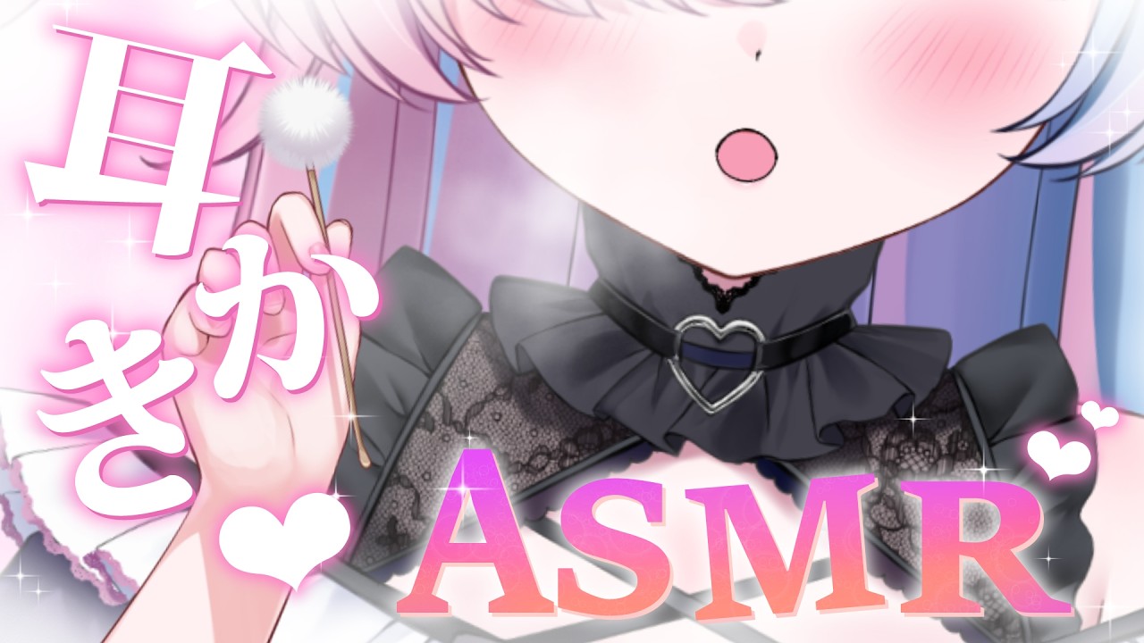 〖ASMR/3dio〗初めての耳かき💗安心して眠れる睡眠導入💗耳かき/綿棒/囁き/吐息〖プルヴォワール・ヌル / ハコネクト〗