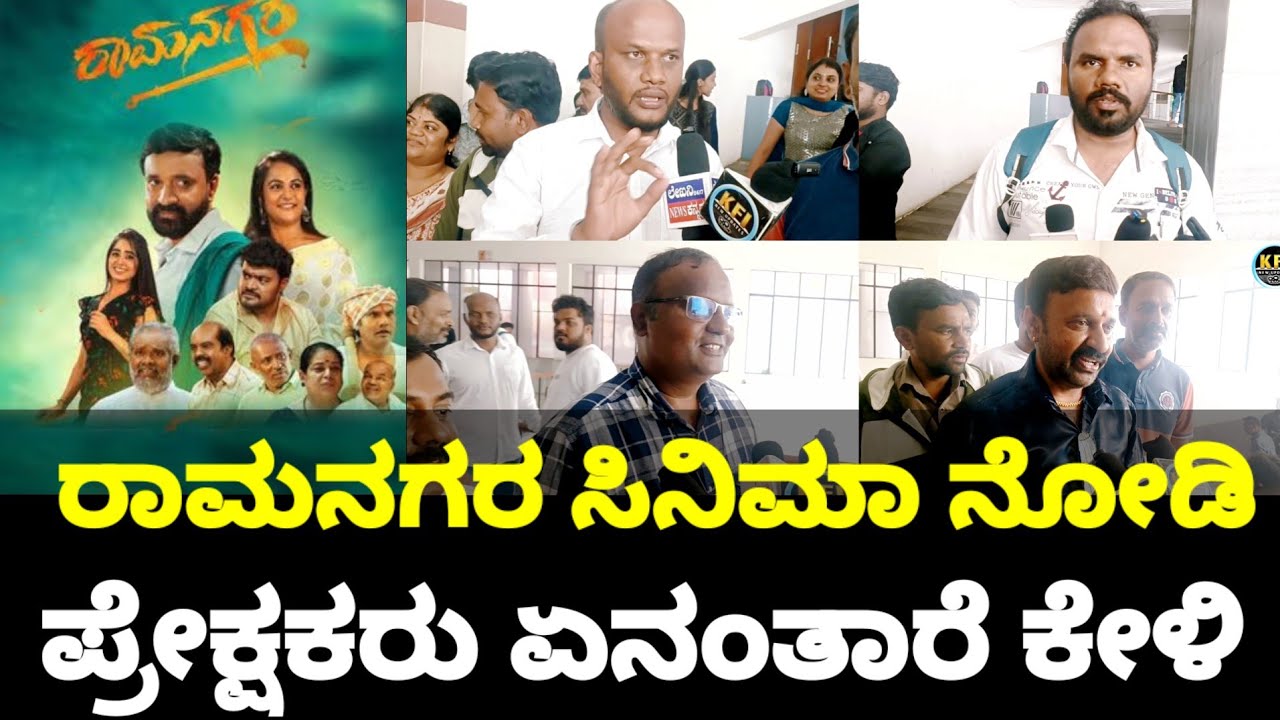 ರಾಮನಗರ ಸಿನಿಮಾ ನೋಡಿ ಪ್ರೇಕ್ಷಕರು ಏನಂತಾರೆ.? || Ramanagara movie public review 