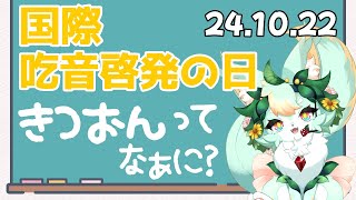 【国際吃音啓発の日】『きつおん』について🌼🦊【解説】