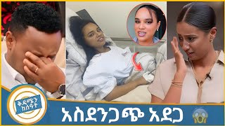ሰላም ተስፋዬ በጠና ታማ ሆስፒታል ገባች🔴ዘሩቱ ከበደ ከባድ ብልግና🔥Ebs Tv/kdamen kesat🔴Selam Tesfaye🔥ኢቢኤስ ቲቪ