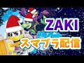 クリスマスイブだけどタミスマ出る【スマブラSP】