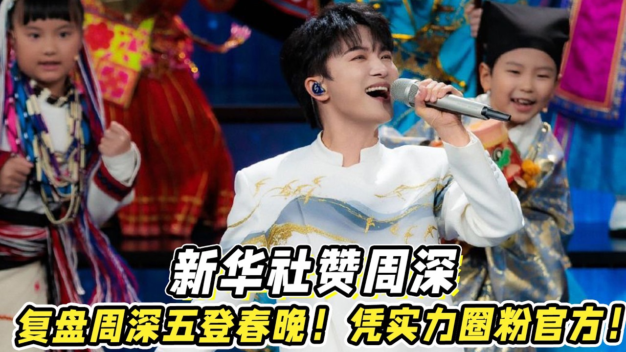 新华社赞周深！复盘周深五登春晚！凭实力圈粉官方！