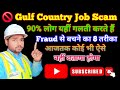 🚫 Gulf Job Fraud Scam से कैसे बचें? | Fraud से बचने का 100% सही तरीका | Gulf में जाने का सही तरीका 