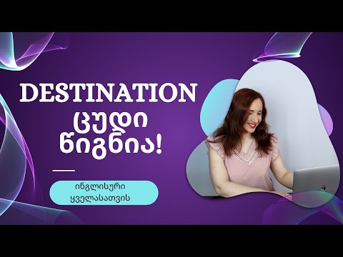 DESTINATION ცუდი წიგნია