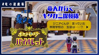 #21【ポケモンSV】竜人が行くキタカミ探検隊！【竜の遊技場】