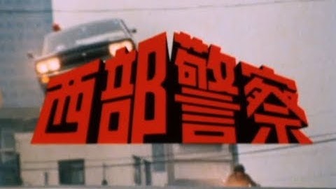 【西部警察 PART-I】第126話 また逢う日まで - 予告編