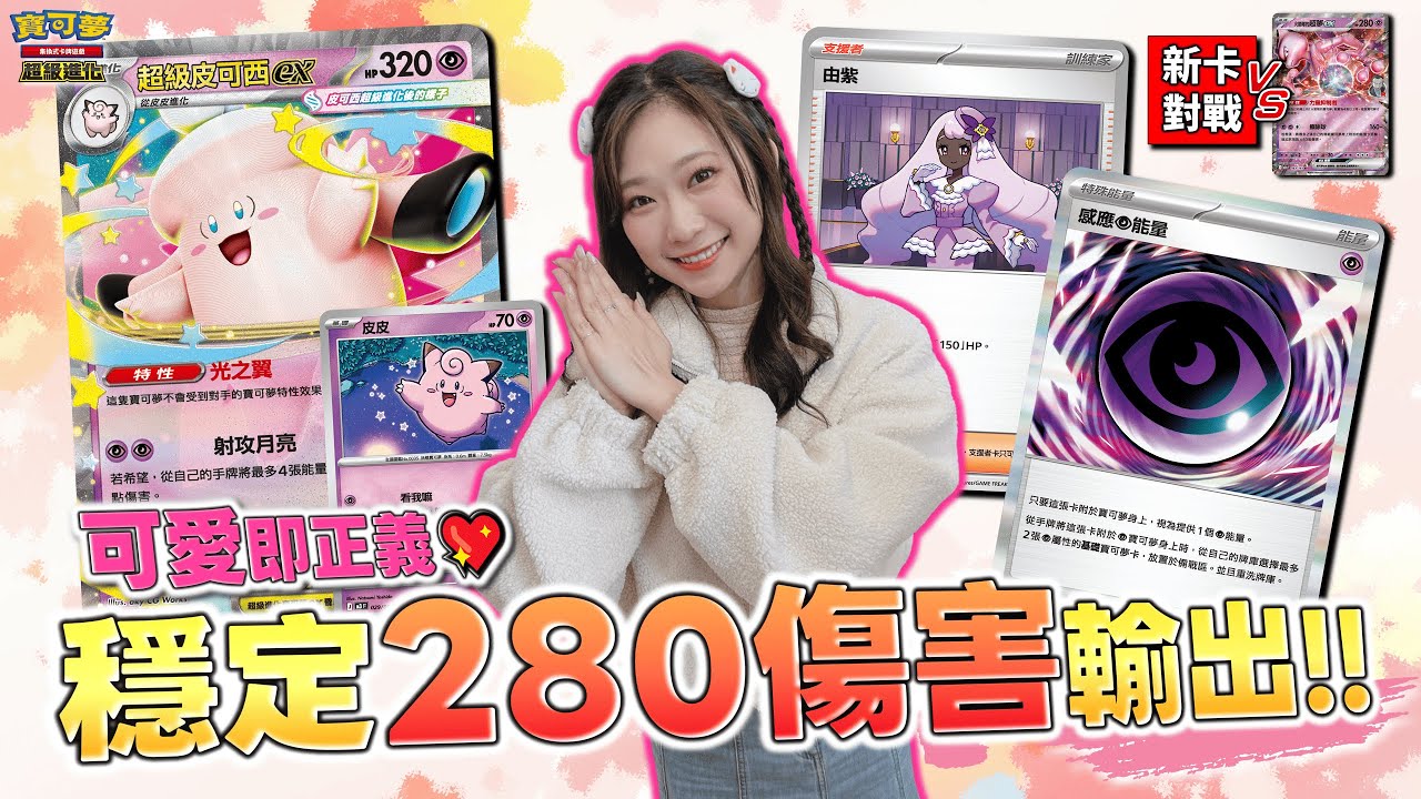 ｜對戰｜全新「超級皮可西ex」超屬性牌組卡哇伊登場 💖 「感應超能量」離譜的鋪場能力 +「由紫」不講理的HP恢復！｜超級皮可西ex vs. 火箭隊的超夢ex
