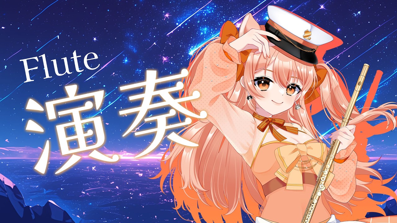 演奏 】フルートリクエスト演奏☆vol.495 リクエストOK 中文OK 