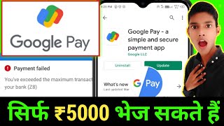 Google Pay Se 5,000 hi bhej sakte hai 2021| Google pay New Update | Google pay Transaction Limit