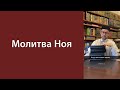 Молитва Ноя