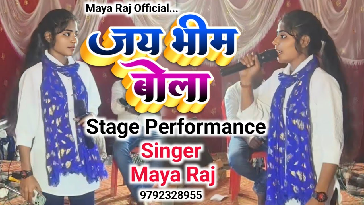 Maya Raj #viralvideo #जयभीम बोला। #singer_maya_raj #स्टेजशो । #trendingvideo। # ...