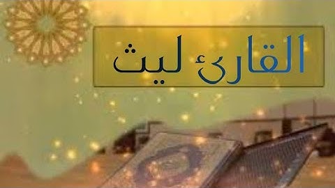 القارئ ليث تلاوة مميزة لما تيسر من سورة الحجر