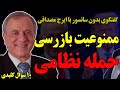 بدون سانسور با ایرج مصداقی ممنوعیت بازرسی حمله نظامی 