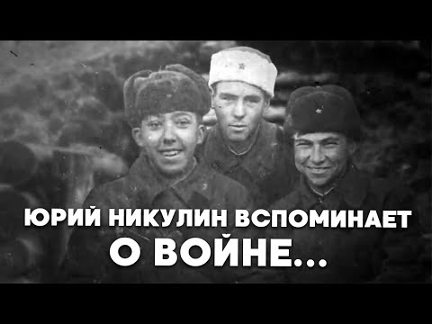Воспоминания солдат о войне - Юрий Никулин, Алексей Смирнов и другие. Военные истории