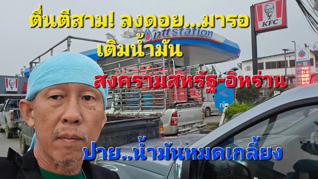 สงครามอิหร่าน..ส่งผลคนแห่เติม ปั๊มน้ำมัน อ.ปายเกลี้ยง! #แม่ฮ่องสอน วิกฤตหนัก!