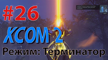 XCOM 2 - Профессионал - режим Терминатор #26 - НАС СБИЛИ?! - БЕЗ ПАНИКИ!