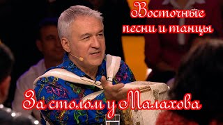 Восточные песни и танцы за столом у Андрея Малахова ❤️ Там, где Валерий Сёмин, всегда ХОРОШО ❤️