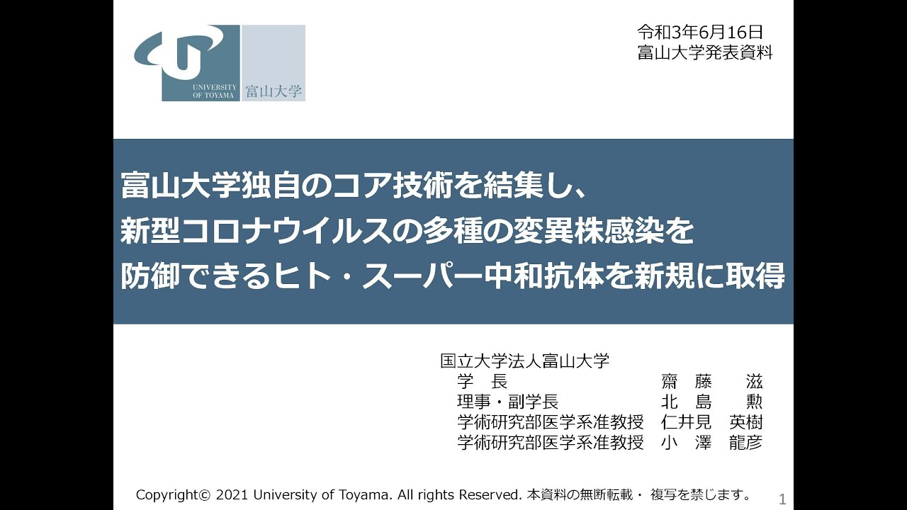 富山大学 独自のコア技術を結集し 新型コロナウイルスの多種の変異株感染を防御できるヒト スーパー中和抗体を新規に取得 21年6月16日記者会見のスライド発表 Youtube