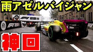 【超大作】リアルF1越え神レース「タイヤがバターのように溶ける」マシンがヤバすぎた件【F1 23】【クラッシュ】【F1 2023】アゼルバイジャンGP