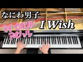 【なにわ男子】I Wish【ピアノ耳コピ】TBS系 火曜ドラマ「マイ・セカンド・アオハル」主題歌