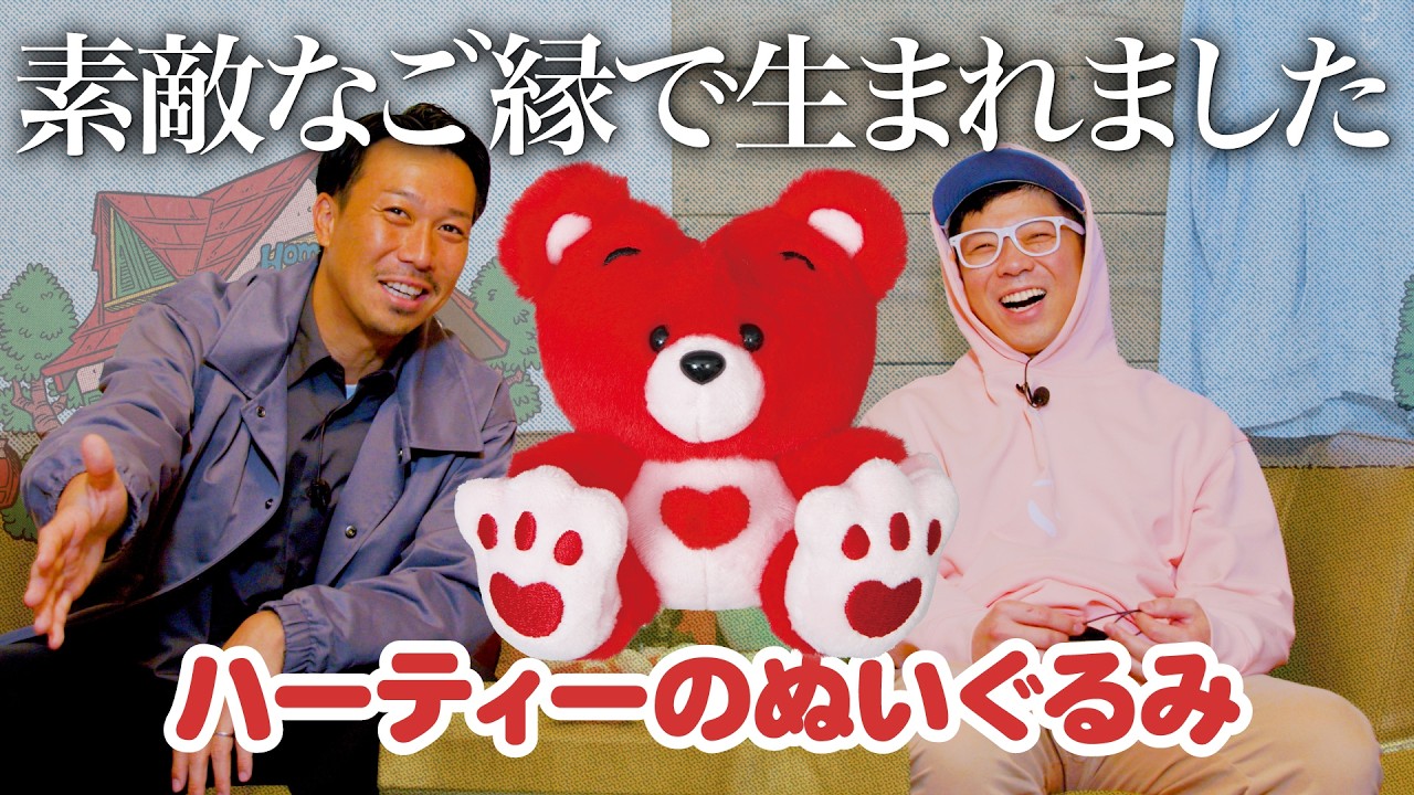 【Heartyのぬいぐるみ】素敵なご縁が生んだ激カワぬいぐるみ！＜発売店舗情報は概要欄をチェック＞