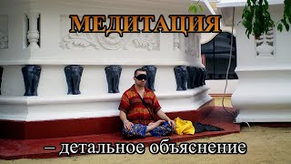 МЕДИТАЦИЯ (Дхьяна) – детальное объяснение