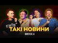 Такі Новини #4 - Про 3D принтер на Сумщині, баржу з кавунами та Моргенштерна в дитячому таборі