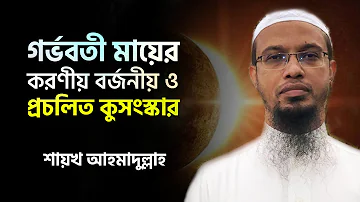 গর্ভবতী মায়ের করণীয় বর্জনীয় ও প্রচলিত কুসংস্কার: গর্ভাবস্থায় কি করতে পারবেন কি পারবেন না?