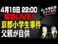 4/16緊急ライブ！【京都小学生事件】養父が○害自供　現場に残された「謎」