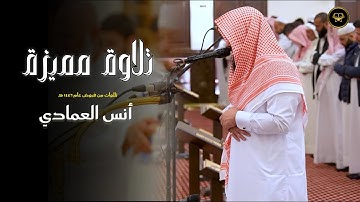 تلاوة مميزة بترتيل عذب تلاوات بصوت الشيخ أنس العمادي