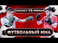 ФУТБОЛЬНЫЙ MMA | ЧУЖОЙ VS ГЕРМАН | БИТВА ЗА ХАЙП?!